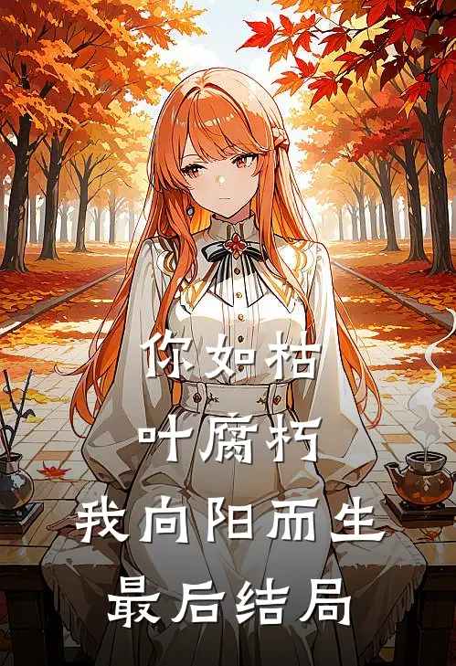 你如枯叶腐朽，我向阳而生最后结局