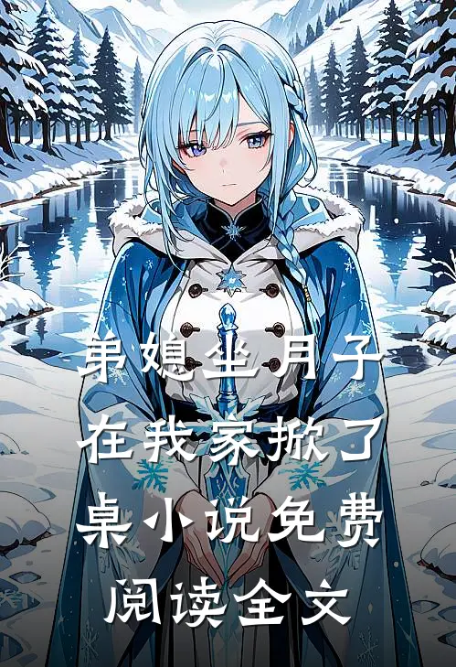 弟媳坐月子，在我家掀了桌小说免费阅读全文
