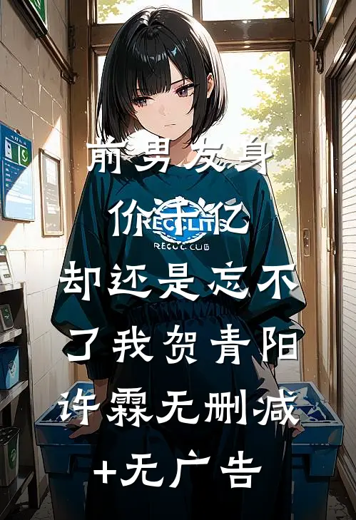 前男友身价千亿，却还是忘不了我贺青阳许霖无删减+无广告