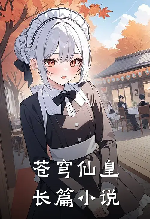 苍穹仙皇长篇