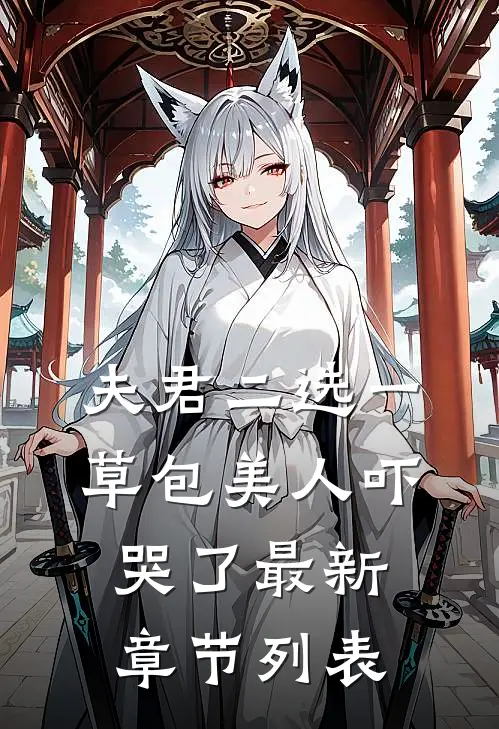 夫君二选一草包美人吓哭了最新章节列表