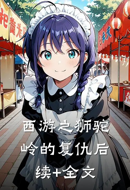 西游之狮驼岭的复仇后续+全文