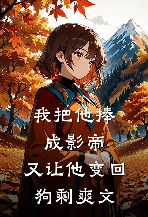我把他捧成影帝，又让他变回狗剩爽文