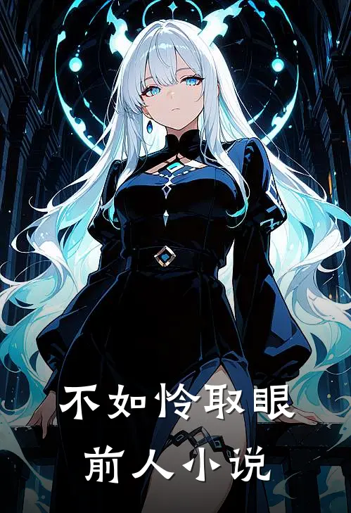 不如怜取眼前人小说