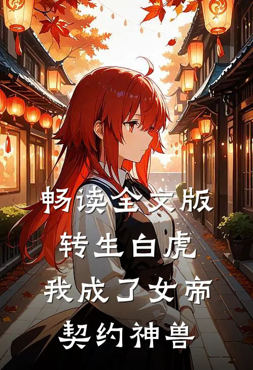 畅读全文版转生白虎,我成了女帝契约神兽