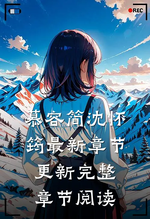 慕容简沈怀筠最新章节更新完整章节阅读