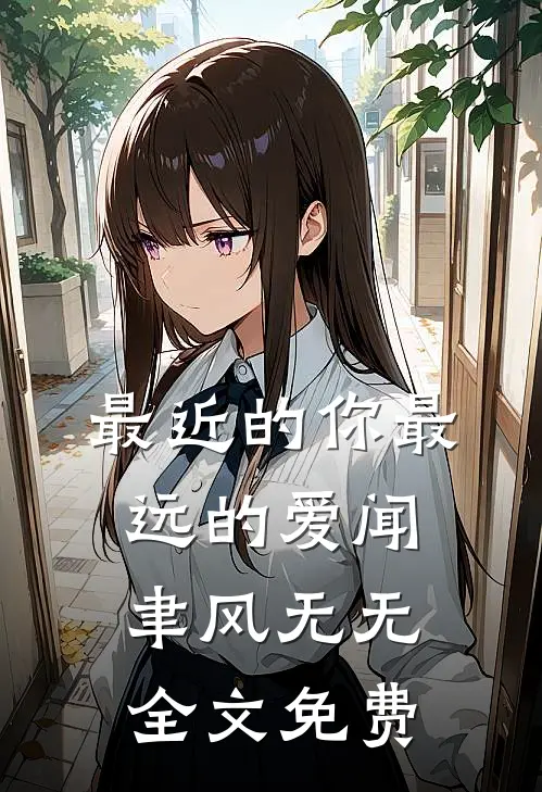 最近的你最远的爱闻聿风无无全文免费