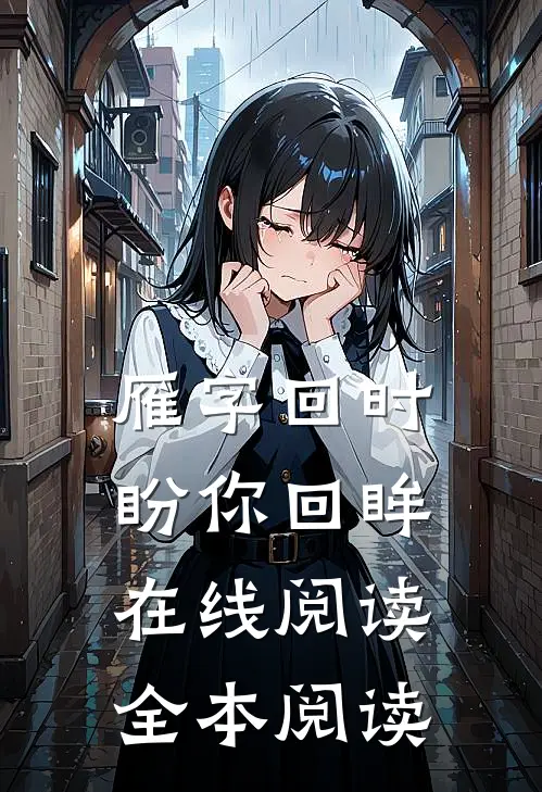 雁字回时盼你回眸在线阅读全本阅读