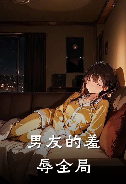 男友的羞辱全局