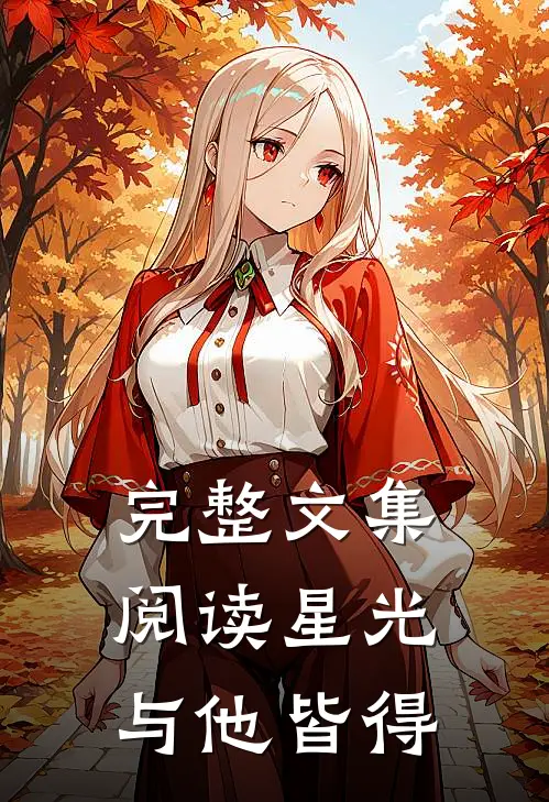 完整文集阅读星光与他皆得