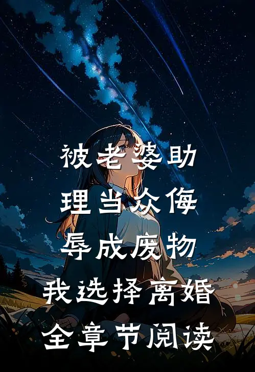 被老婆助理当众侮辱成废物，我选择离婚全章节阅读