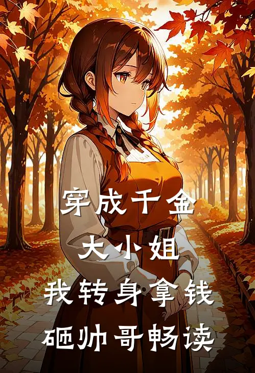 穿成千金大小姐，我转身拿钱砸帅哥畅读
