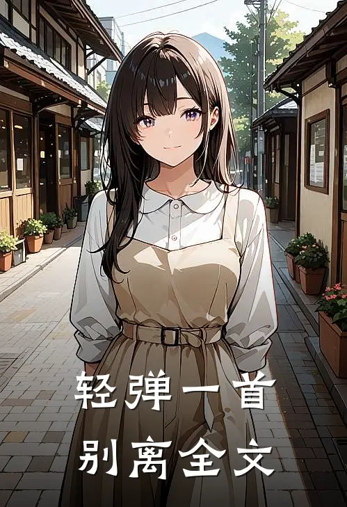 轻弹一首别离全文