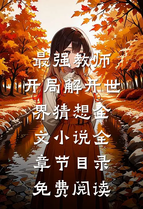 最强教师:开局解开世界猜想全文小说全章节目录免费阅读