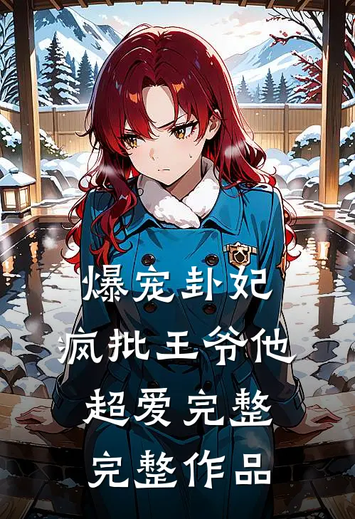 爆宠卦妃:疯批王爷他超爱完整完整作品