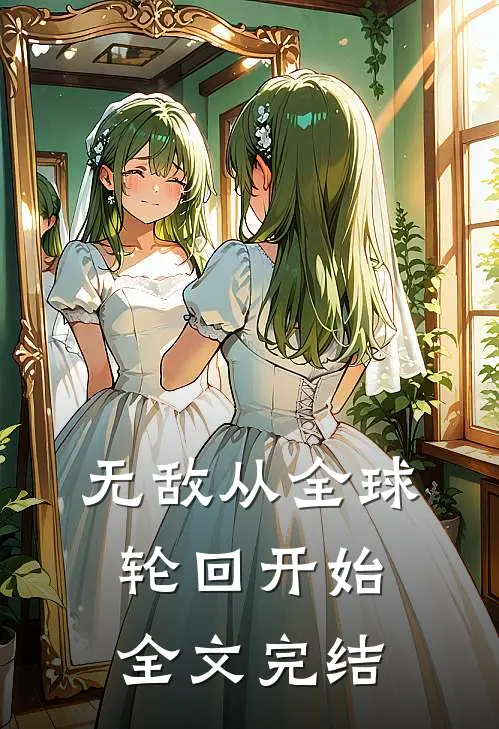 无敌从全球轮回开始全文完结