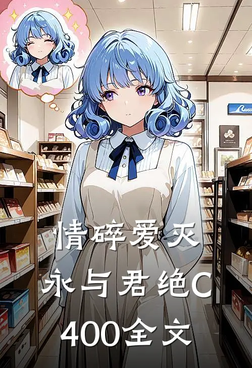 情碎爱灭，永与君绝C400全文