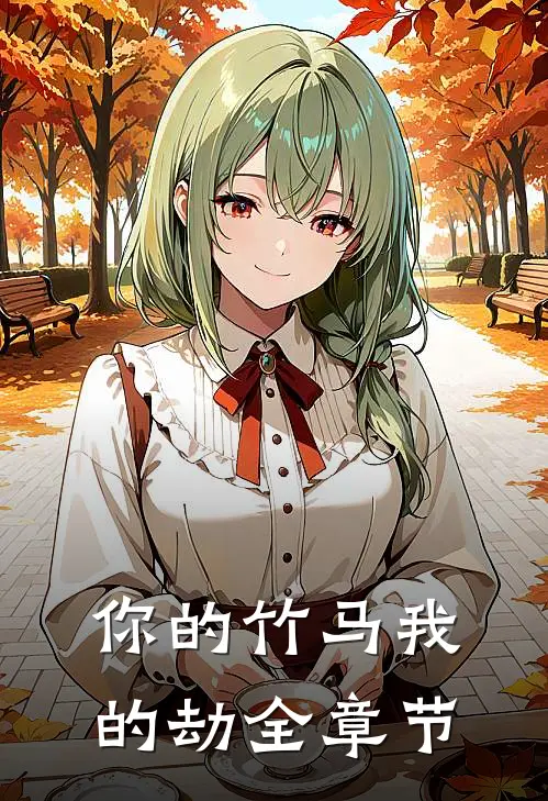 你的竹马我的劫全章节