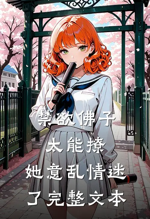 禁欲佛子太能撩，她意乱情迷了完整文本