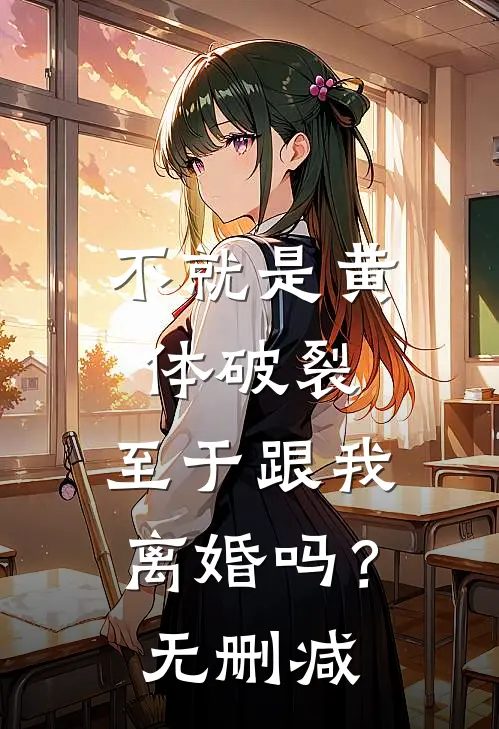 不就是黄体破裂，至于跟我离婚吗？无删减