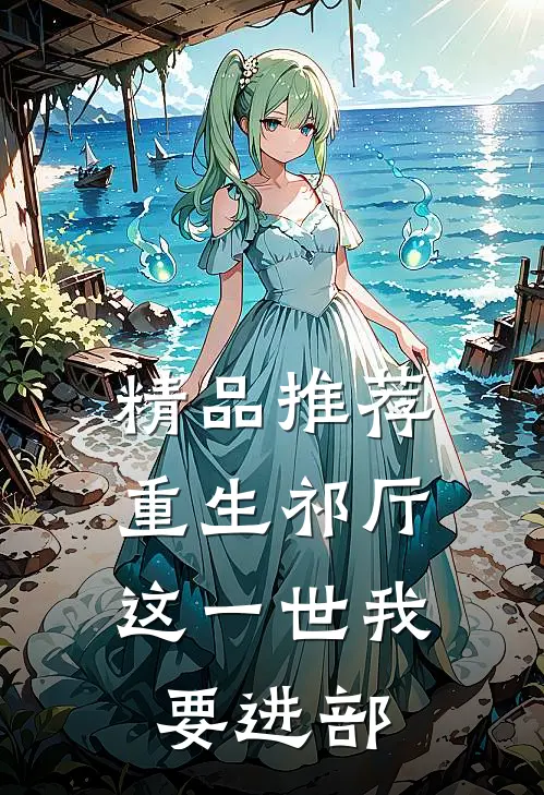 精品推荐重生祁厅，这一世我要进部