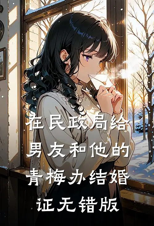 在民政局给男友和他的青梅办结婚证无错版