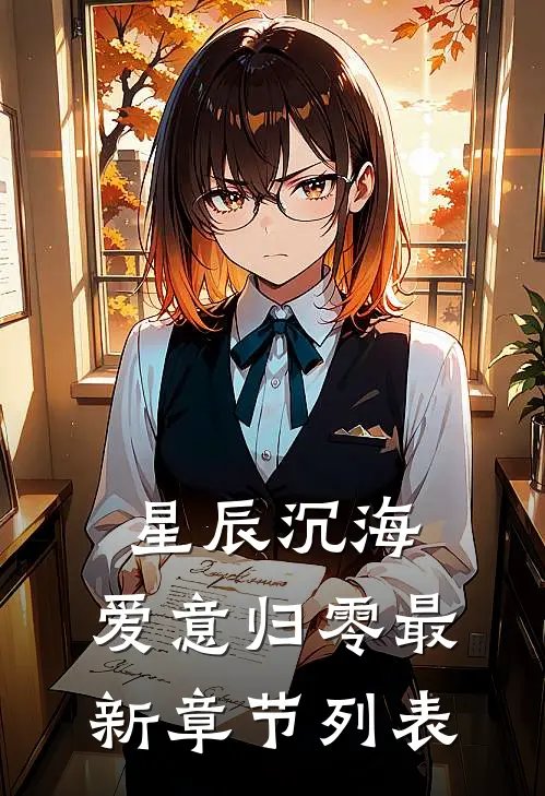 星辰沉海，爱意归零最新章节列表