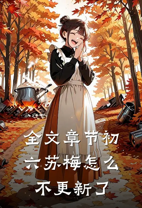 全文章节初六苏梅怎么不更新了