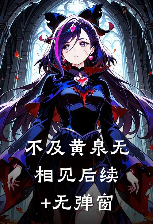 不及黄泉无相见后续+无弹窗