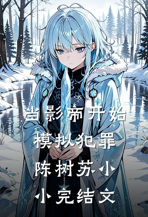 当影帝开始模拟犯罪陈树苏小小完结文