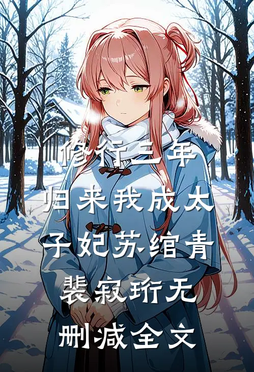 修行三年，归来我成太子妃苏绾青裴寂珩无删减全文