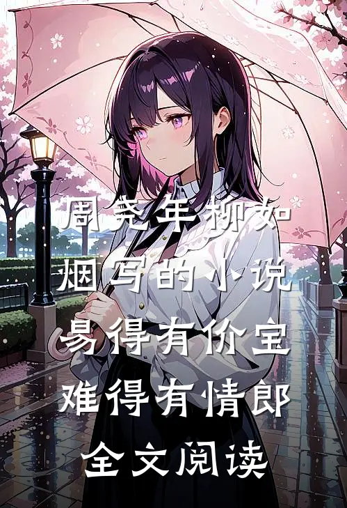 周尧年柳如烟写的小说易得有价宝，难得有情郎全文阅读