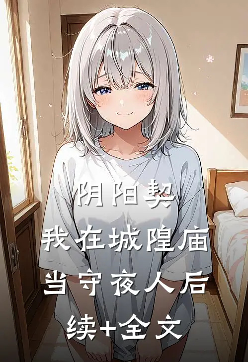 阴阳契：我在城隍庙当守夜人后续+全文