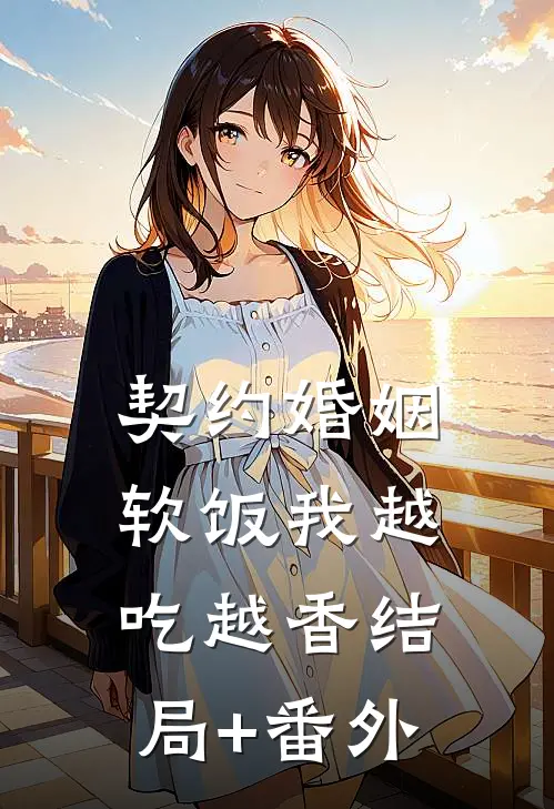 契约婚姻，软饭我越吃越香结局+番外