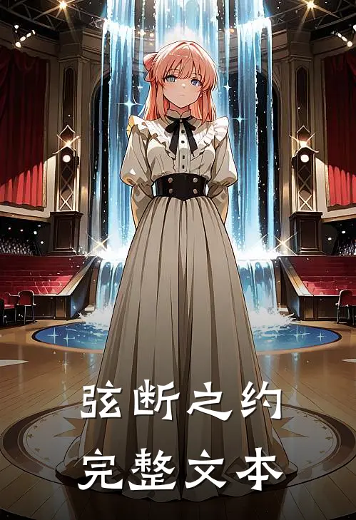 弦断之约完整文本
