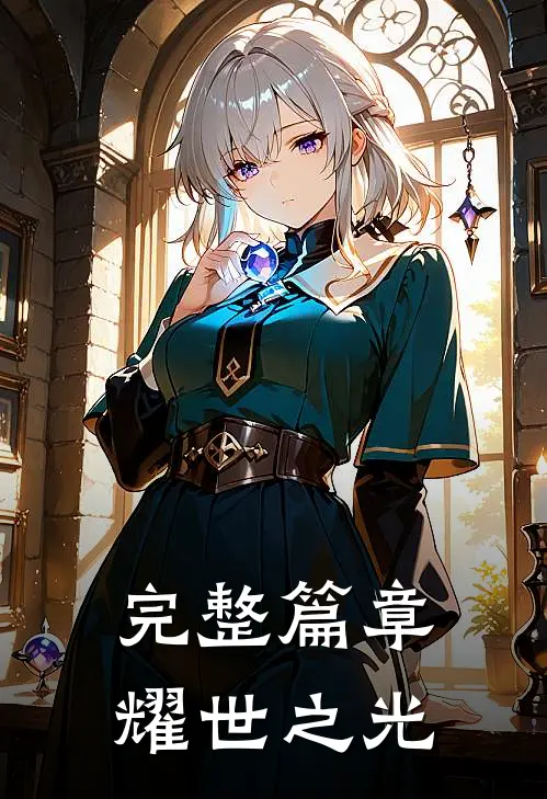 完整篇章耀世之光