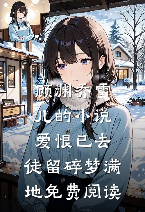 顾渊乔雪儿的小说爱恨已去，徒留碎梦满地免费阅读