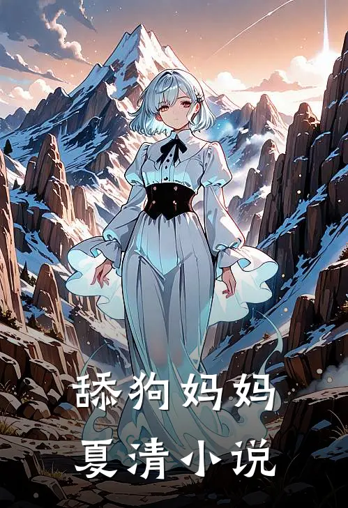 舔狗妈妈夏清 小说