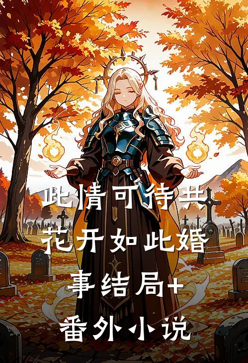此情可待共花开-如此婚事结局+番外小说