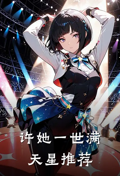 许她一世满天星推荐