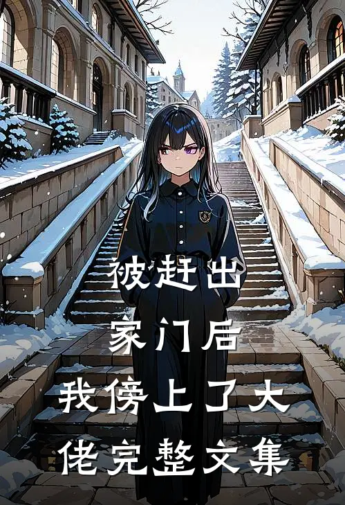 被赶出家门后，我傍上了大佬完整文集