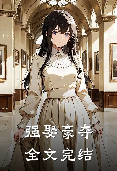 强娶豪夺全文完结