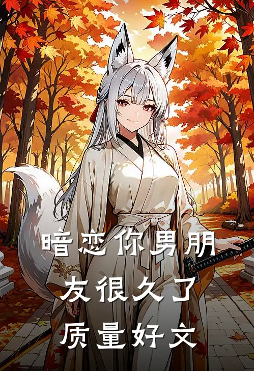暗恋你男朋友很久了质量好文