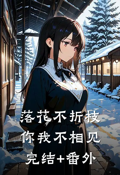 落花不折枝，你我不相见完结+番外
