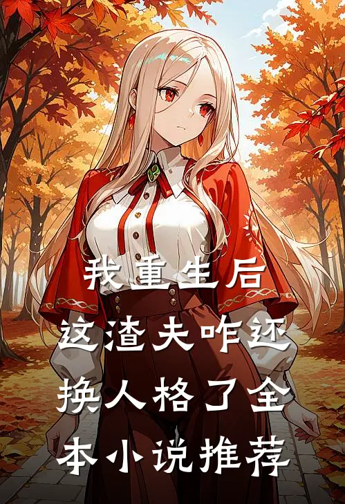 我重生后，这渣夫咋还换人格了全本小说推荐