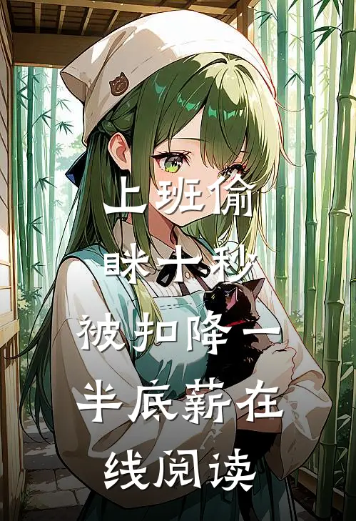 上班偷眯十秒，被扣降一半底薪在线阅读