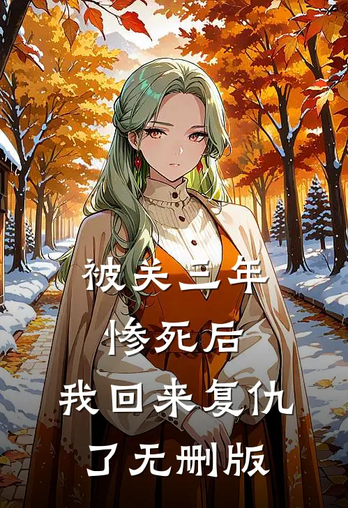 被关三年惨死后，我回来复仇了无删版