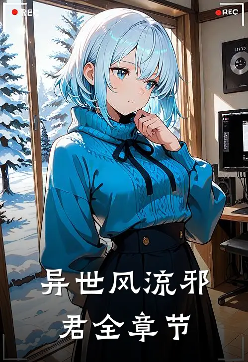 异世风流邪君全章节