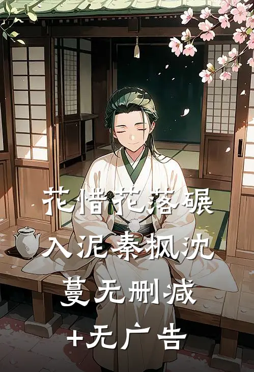 花惜花落碾入泥秦枫沈蔓无删减+无广告