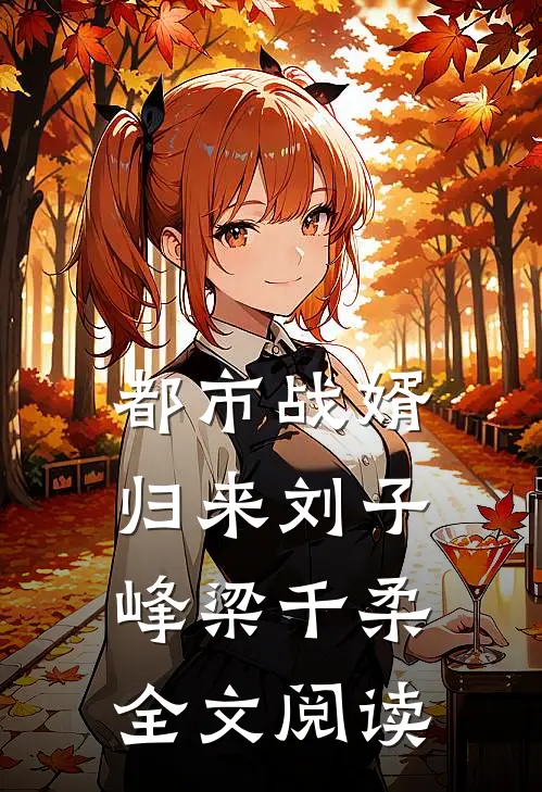 都市战婿归来刘子峰梁千柔全文阅读
